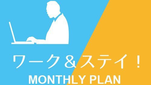 【長期宿泊】ワーク＆ステイ！マンスリープラン☆