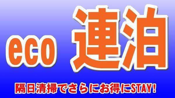 【2連泊以上割引 ecoプラン】ビジネス＆観光に最適☆のんびり浜松ステイ☆≪駐車場無料≫