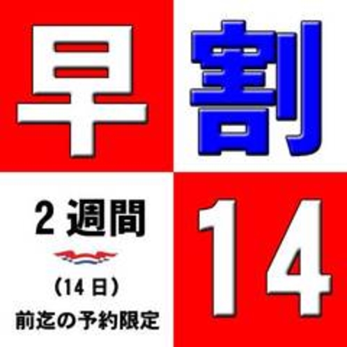 早割14（2週間）