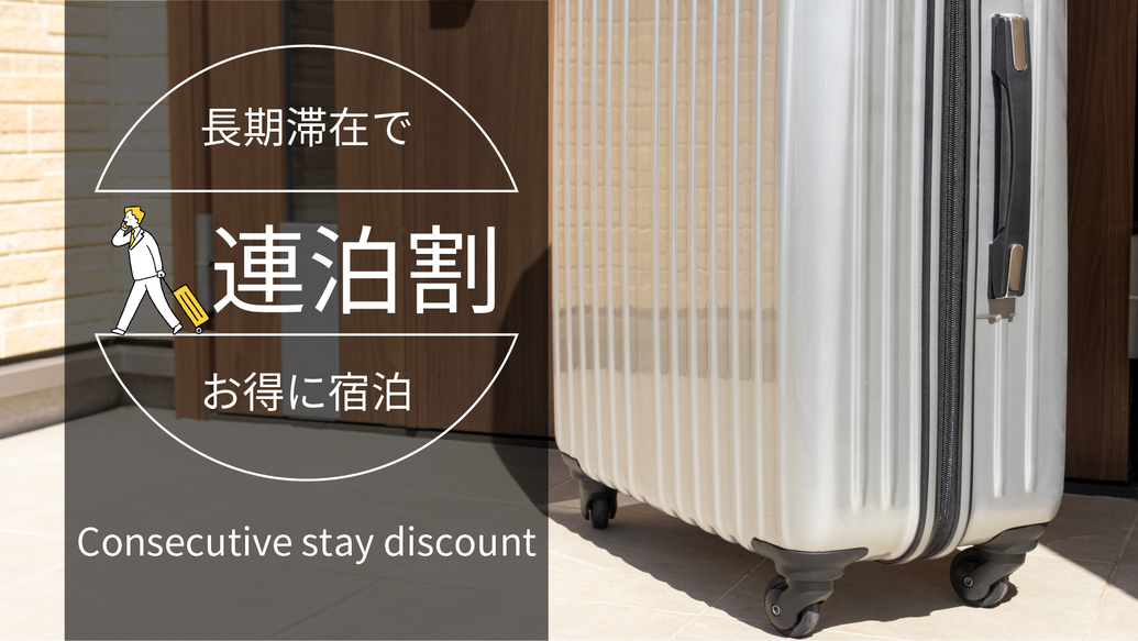 【5連泊以上】1泊500円引きのお得な連泊プラン！ビジネスや観光の長期滞在にどうぞ☆【洗濯機無料】