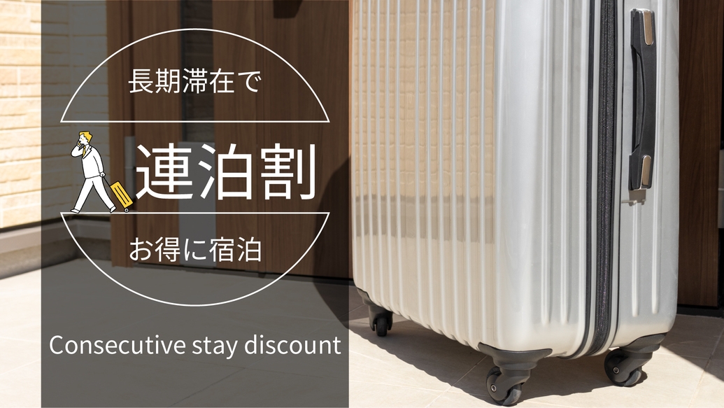 【5連泊以上】1泊500円引きのお得な連泊プラン！ビジネスや観光の長期滞在にどうぞ☆【洗濯機無料】