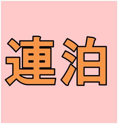 【連泊お得プラン】