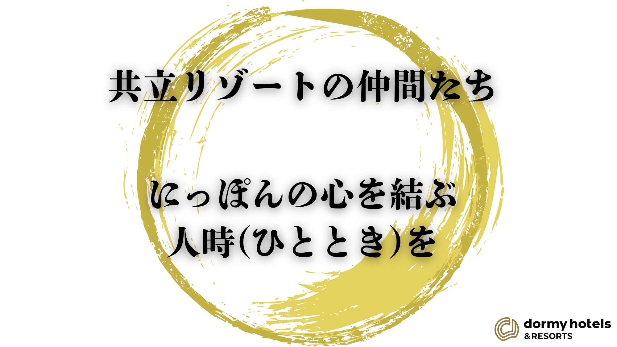 共立リゾートの仲間たち