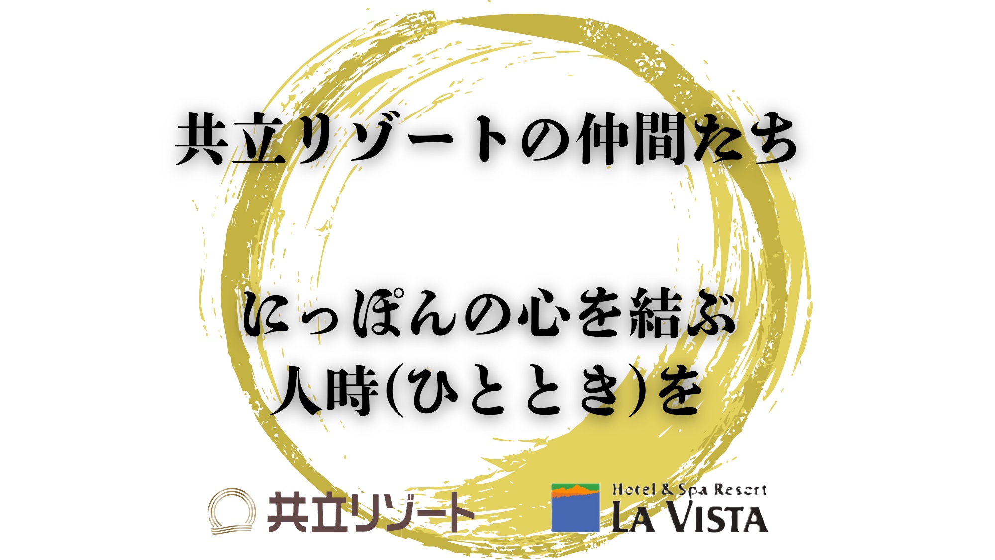 【共立リゾートの仲間たち】