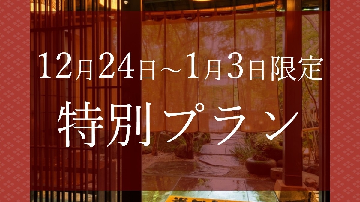 【特別プラン】おまかせ会席プラン♪貸切風呂は24時間利用OK！＜2食付き＞