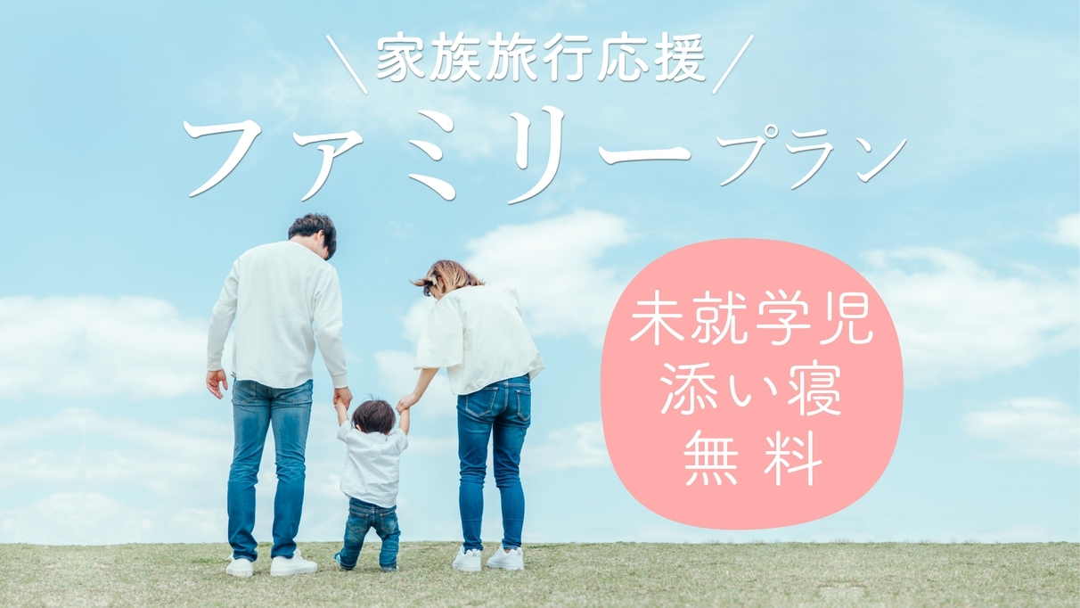 【家族旅行応援♪】未就学児添い寝無料のファミリープラン！貸切風呂は24時間利用OK！＜すき焼き会席＞