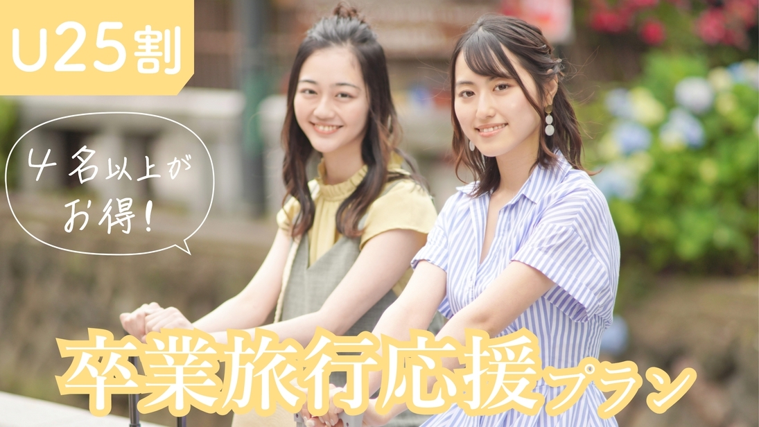 【U25割卒旅応援プラン】4人集まれば、もっとお得！貸切風呂は24時間利用OK！＜すき焼き会席＞
