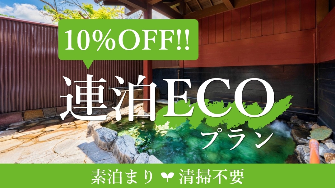 【素泊まり・連泊ECOプラン】清掃不要で10％OFF！湯の坪街道すぐ♪観光の拠点に最適