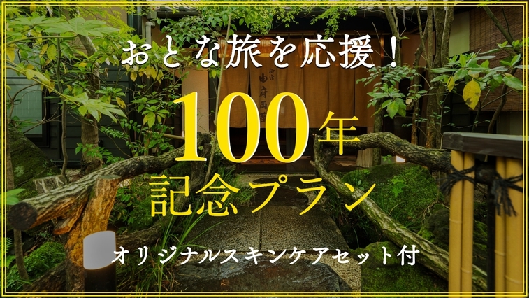 【100年記念！】由布院おとな旅を応援！おみやげスキンケアセット特典付♪＜すき焼き会席＞