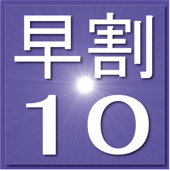 【早割10】お得な早割プラン♪◇朝食無料◇大浴場完備◇無料Wifi◇駐車場無料◇WOWOW視聴◇