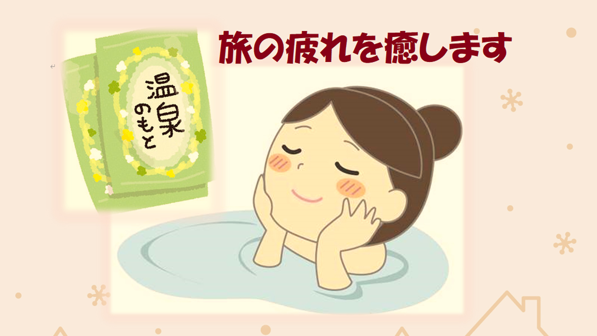 お部屋のお風呂で使える温泉成分入浴剤をサービスしております♪