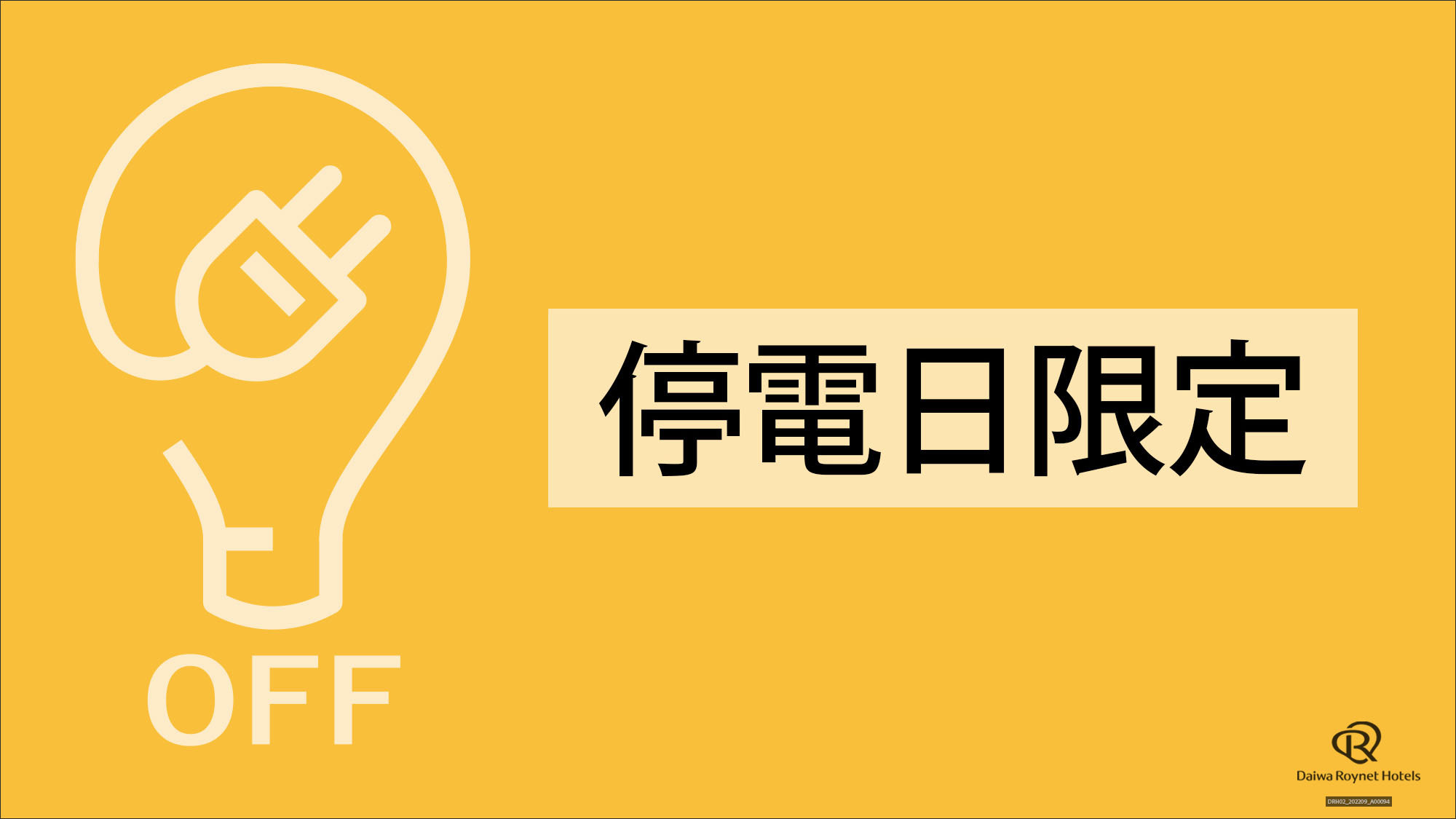 【全館停電】10/15 AM11：00〜PM14：00まで停電【素泊りプラン】