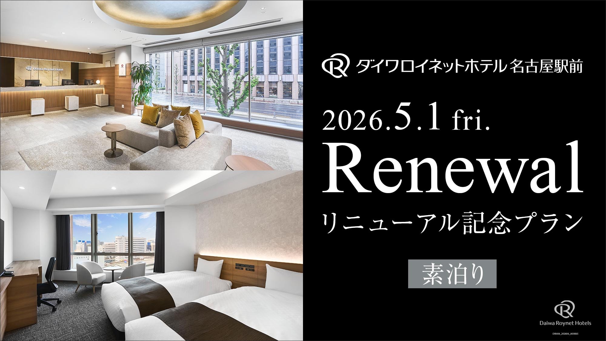 【2026年5月リニューアル】リニューアル記念プラン【素泊り】♪