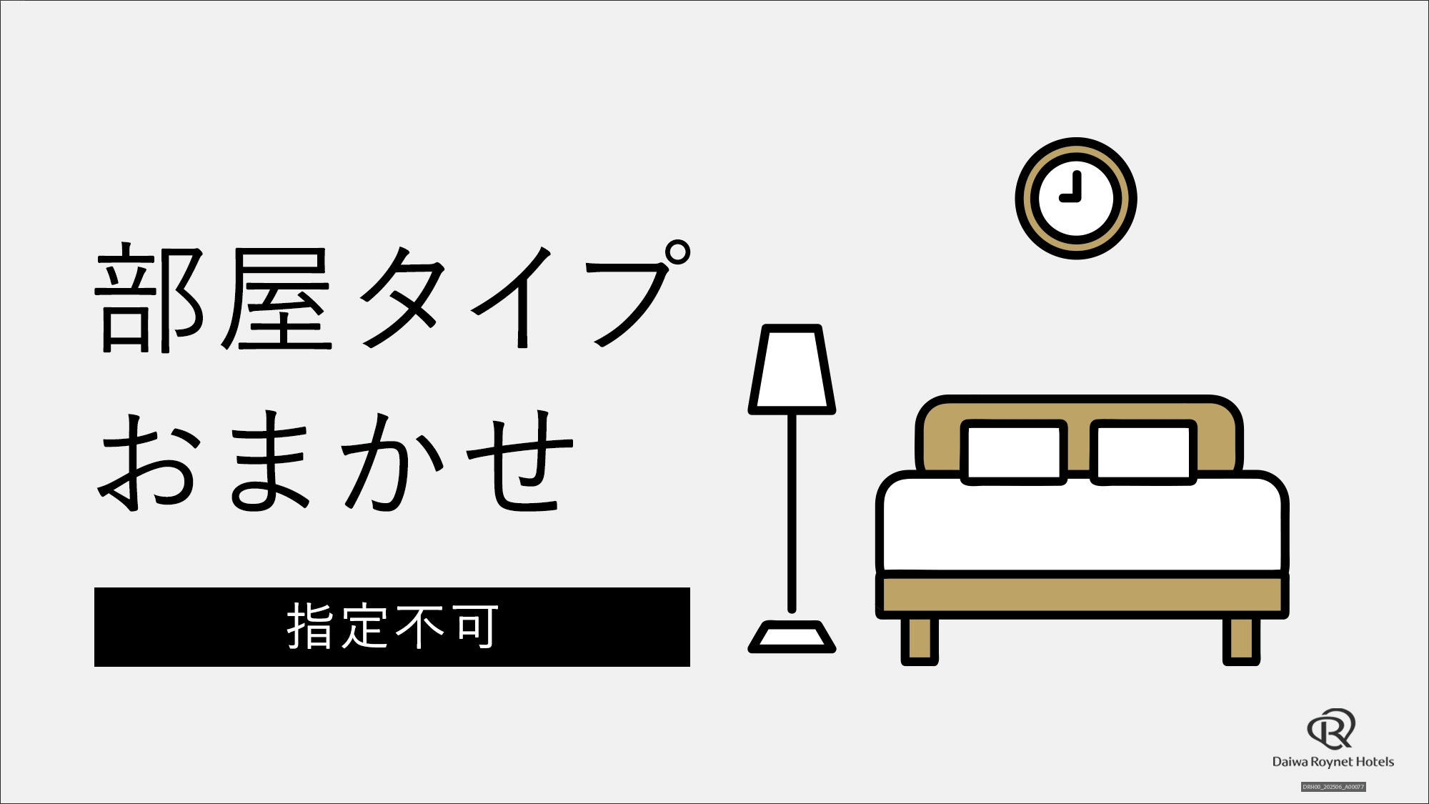 ◇部屋タイプおまかせ　朝食付プラン