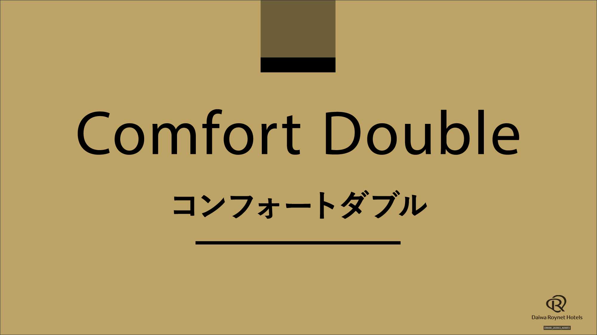コンフォートダブル