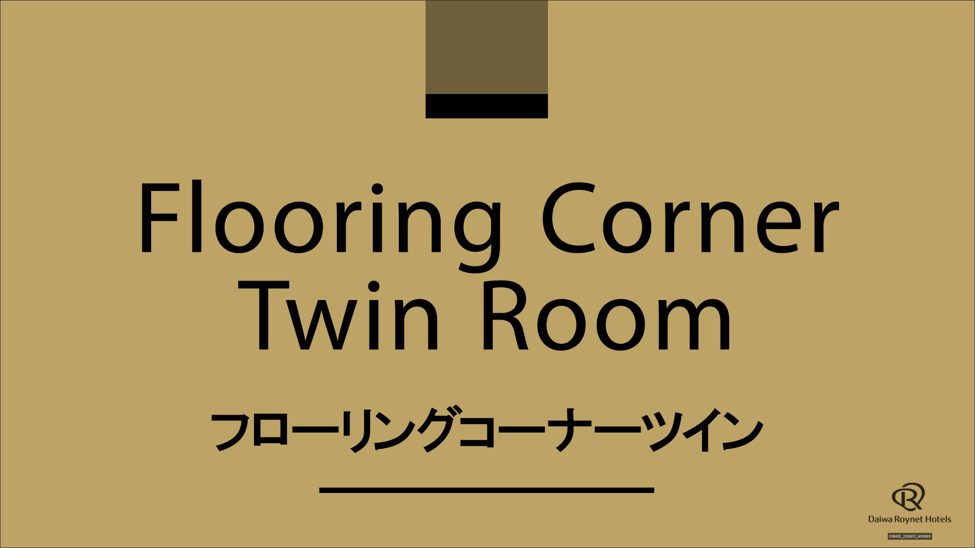 フローリングコーナーツイン