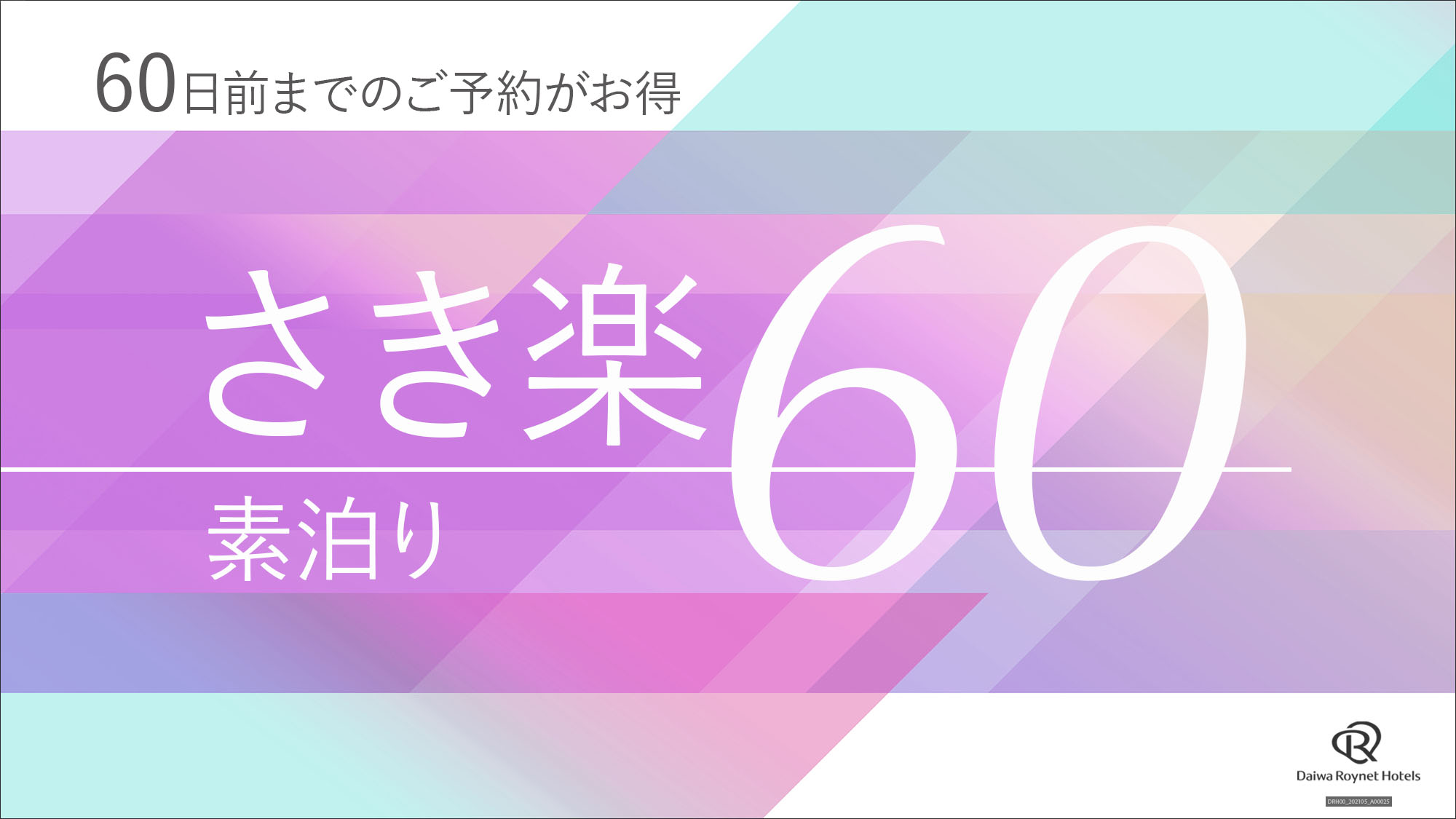 さき楽60素泊り