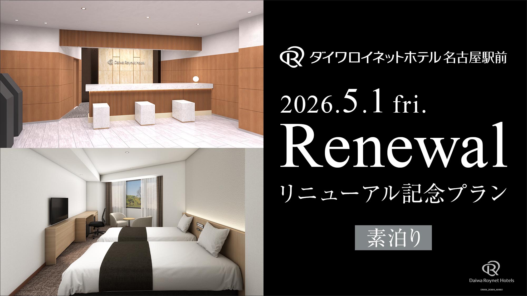 リニューアルプラン　素泊り