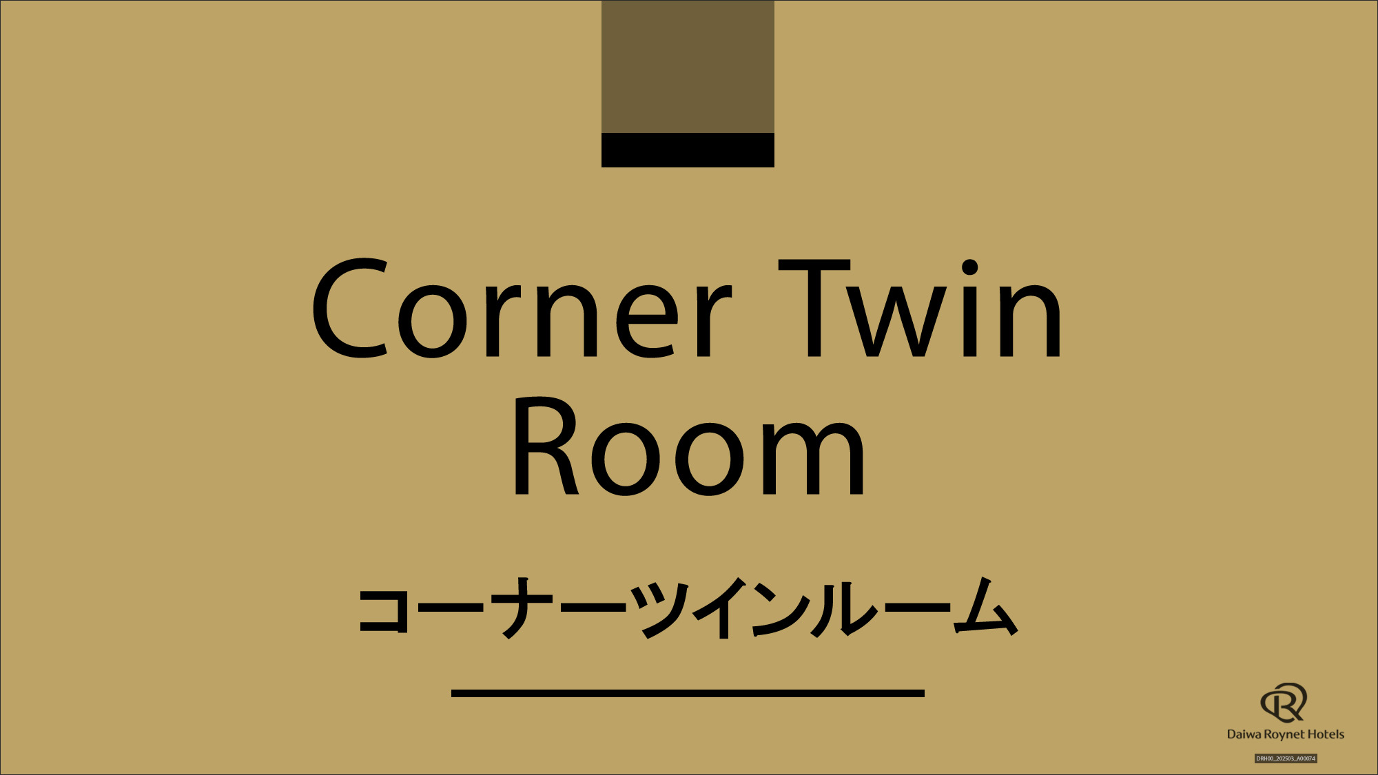 コーナーツイン