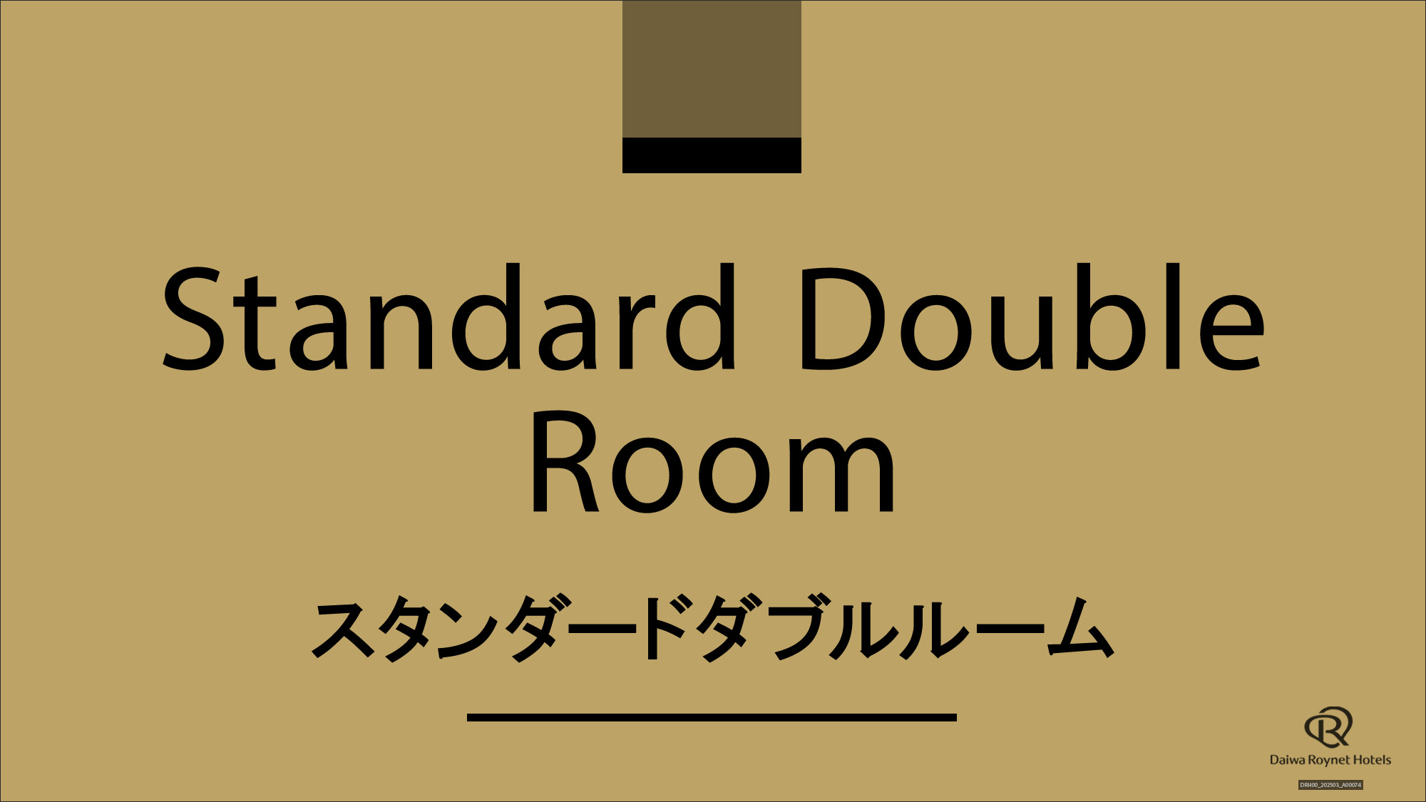 スタンダードダブル