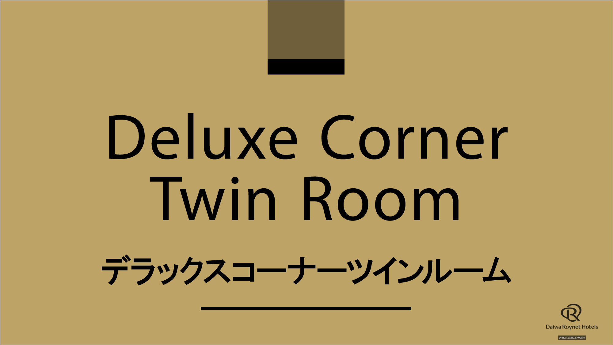 デラックスコーナーツイン