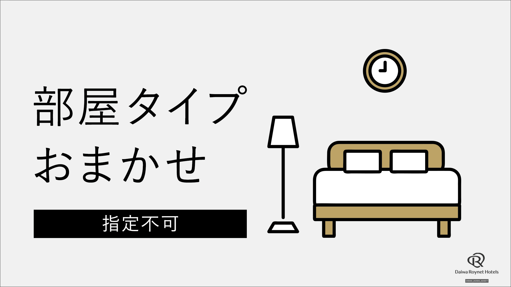 部屋タイプおまかせ＿新