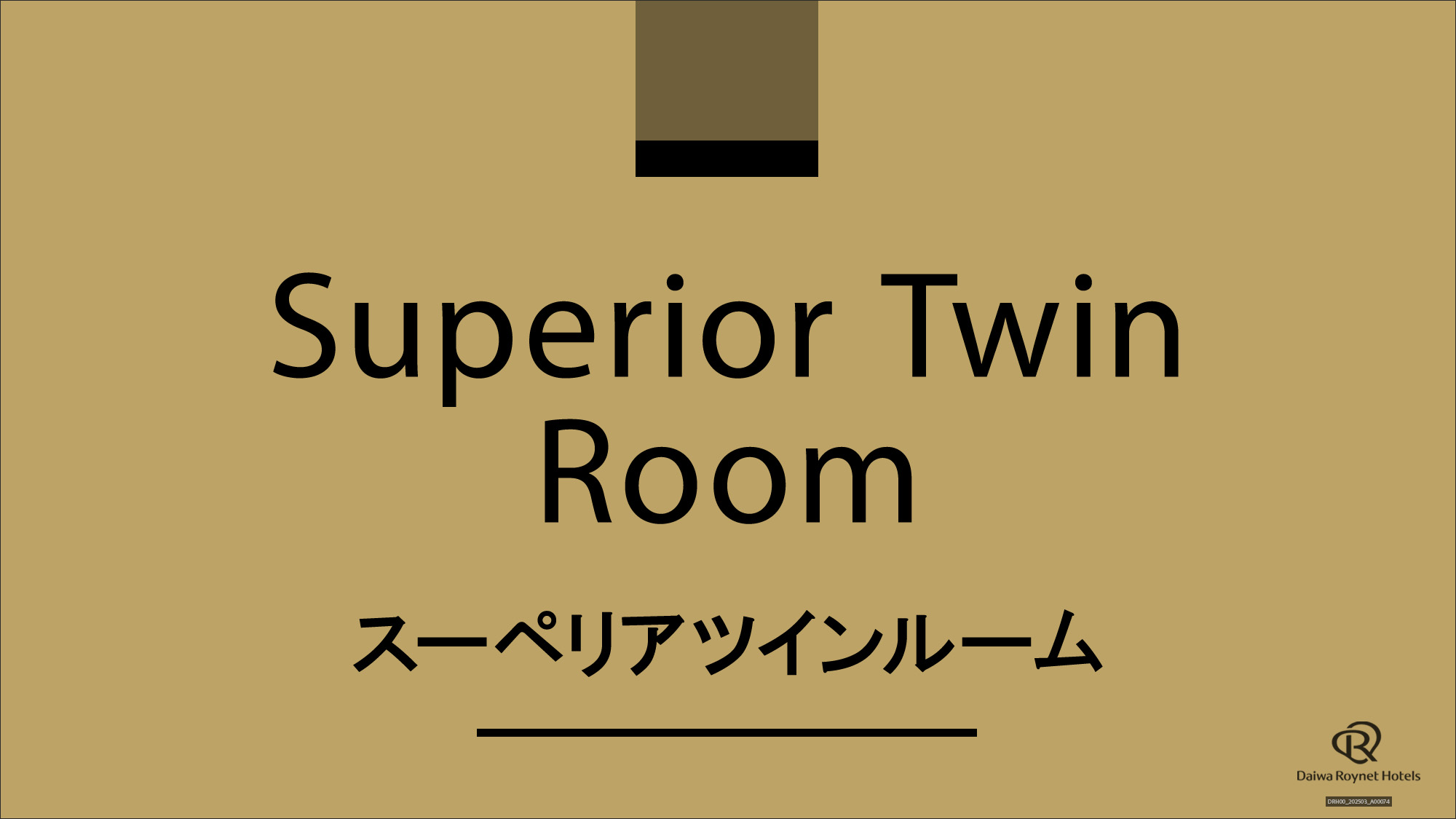 スーペリアツイン