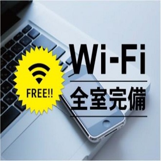 WIFI全室完備