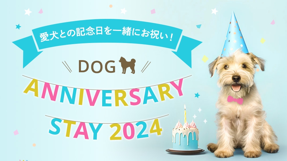 愛犬との記念日を一緒にお祝いDog Anniversary Stay (朝食付）2024.4.1泊〜