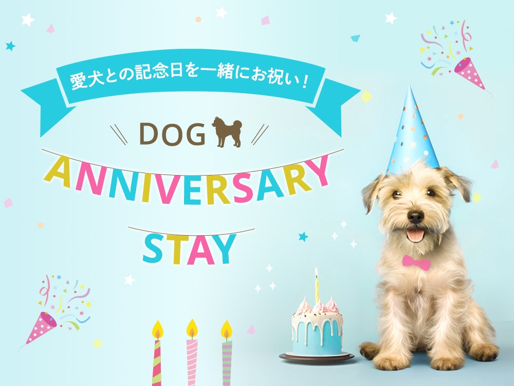 【ペットと泊まれる】Dog Anniversary Stay （朝食付）