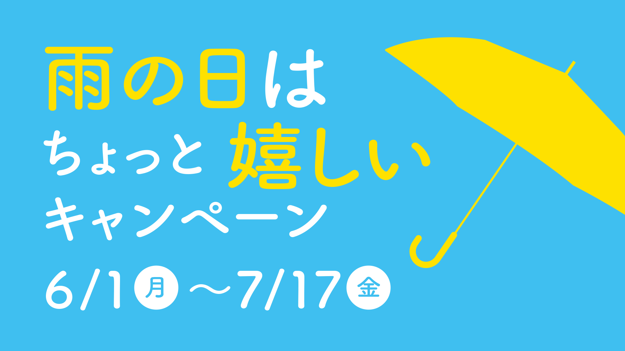 雨の日はちょっと嬉しいキャンペーン　6/1-7/17開催