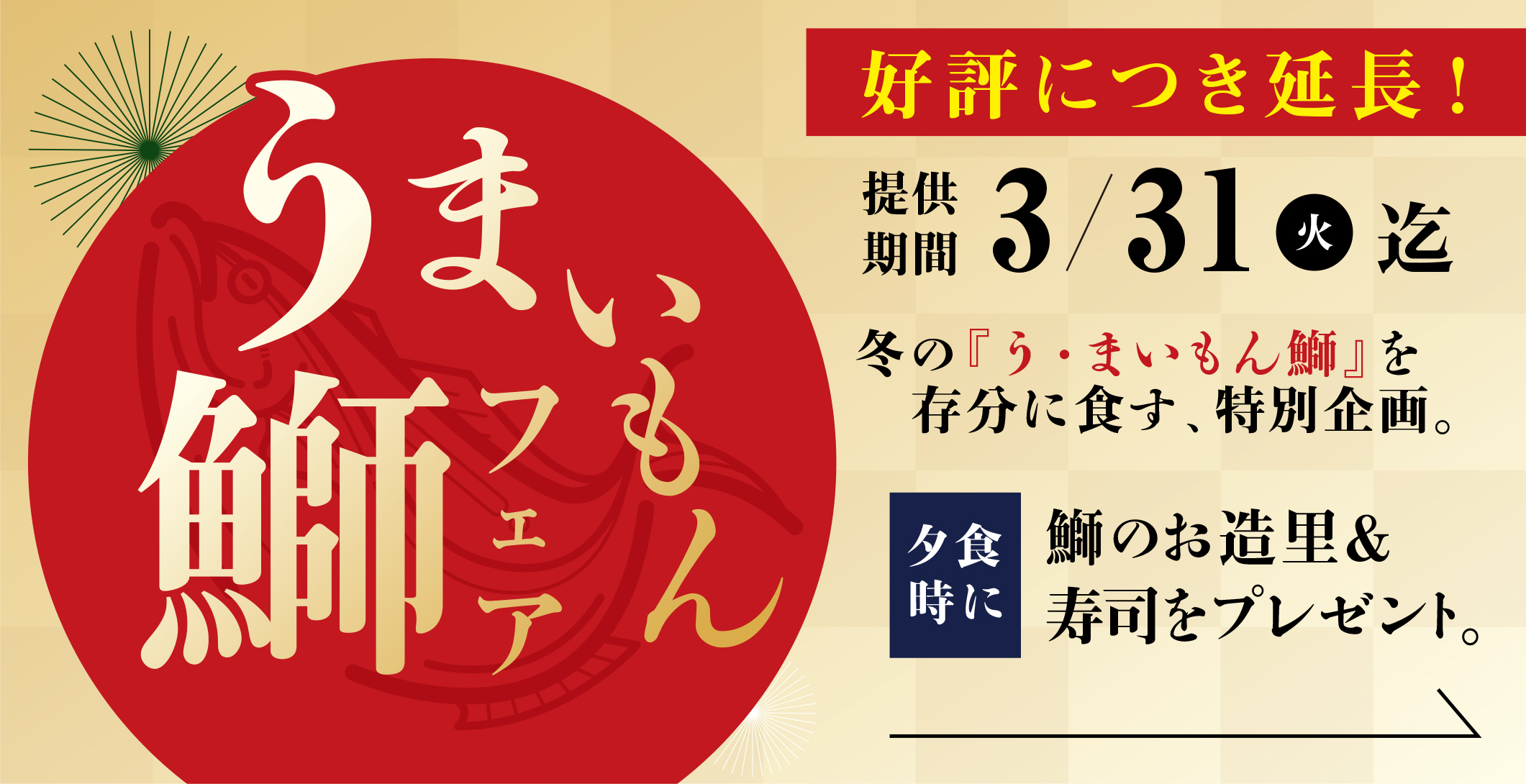 ブリ満喫「う・まいもん鰤フェア」開催中～3/31迄延長！夕食時に、鰤のお造りとお寿司をお楽しみ下さい