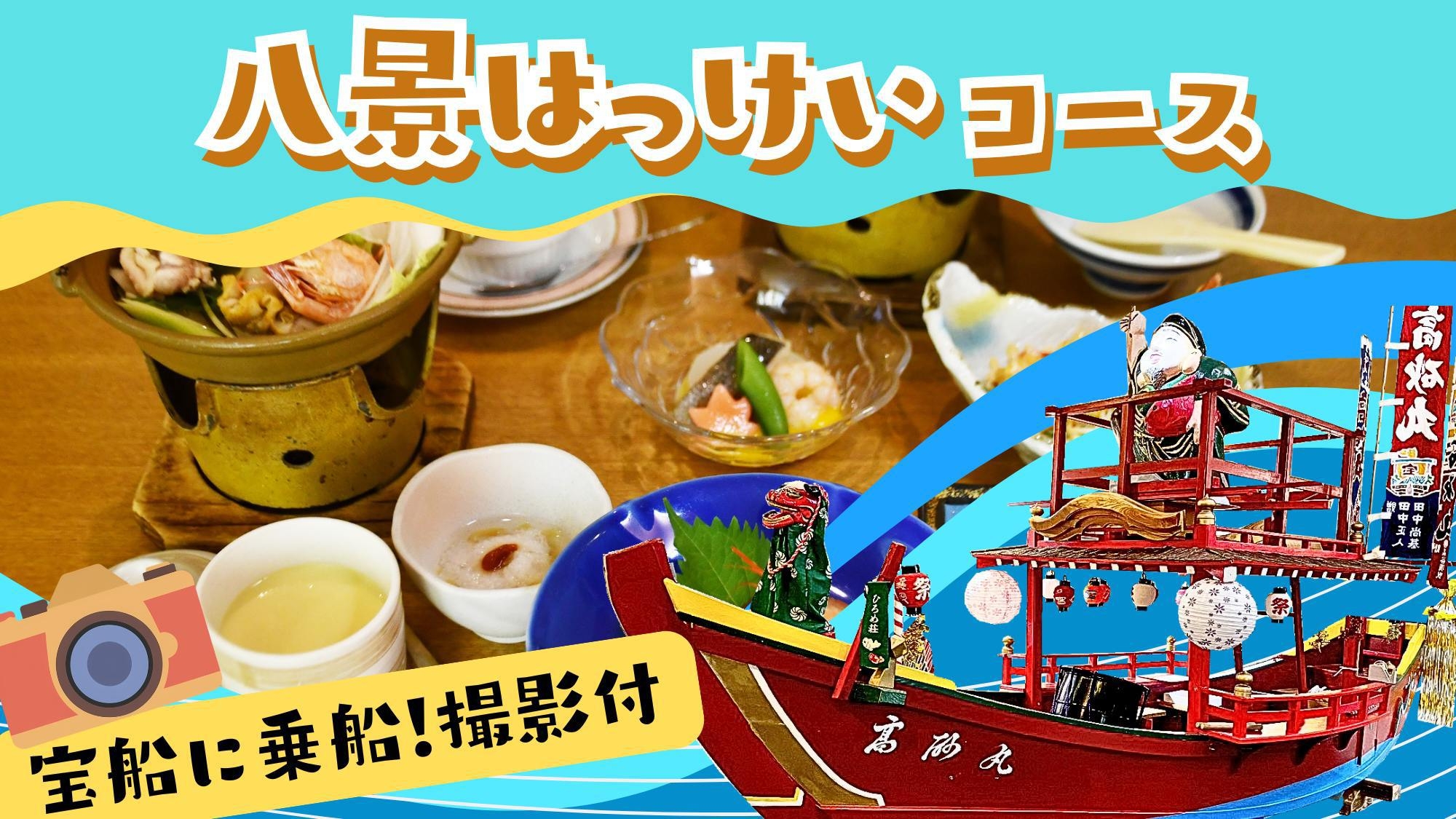 【ひろめ荘で宝船に乗船！撮影付リーズナブル２食】誕生日や還暦・記念日旅行に縁起物の宝船と記念撮影♪