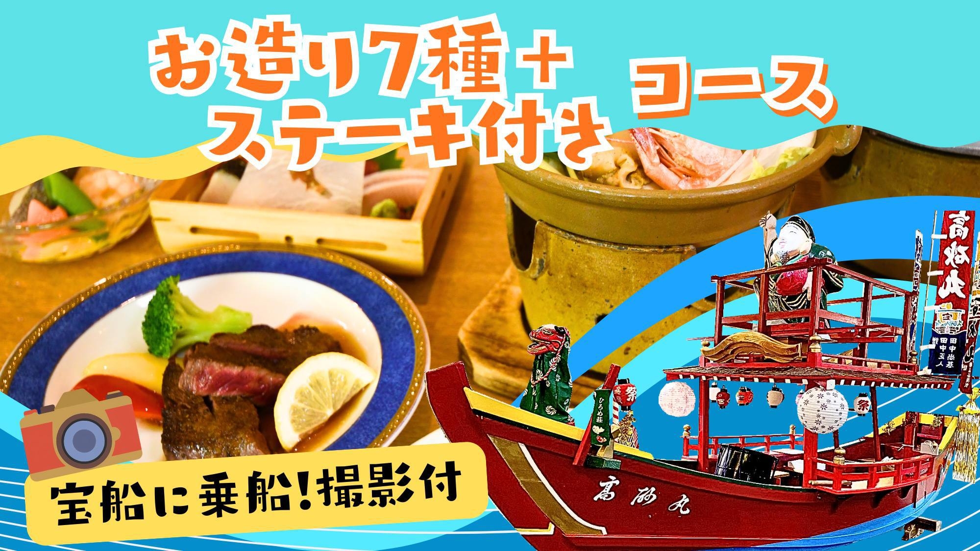 【ひろめ荘で宝船と撮影付】お造りにステーキも楽しめる＜スタンダードコース＞♪誕生日や還暦・記念日に