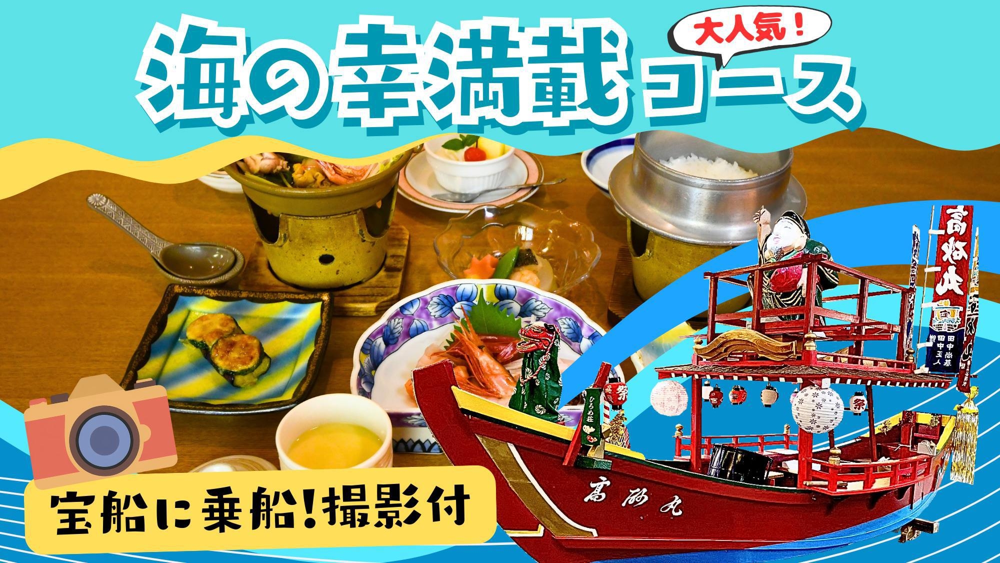 【ひろめ荘で宝船に乗船！撮影付〇海の幸満載２食】いちばん人気の＜海の幸コース＞〇還暦・記念日旅行に