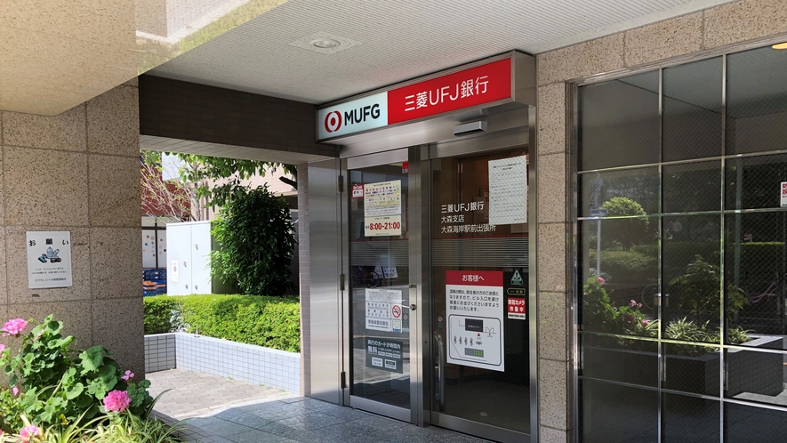 【三菱UFJ銀行ATM】当館より徒歩30秒です。