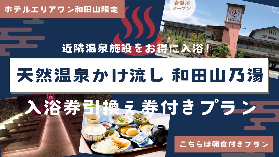 【岩盤浴付き入浴券♪】提携温泉でぽかぽかプラン【朝食付】