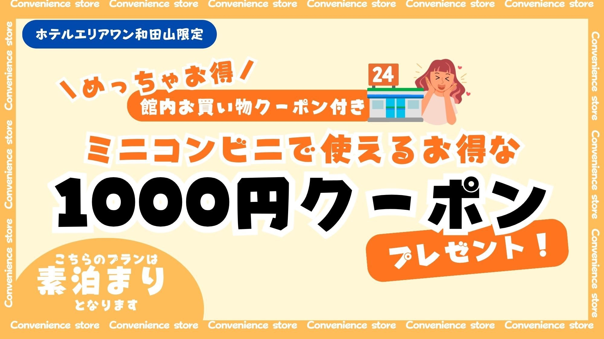 1000円コンビニ利用チケット付きプラン【素泊り】