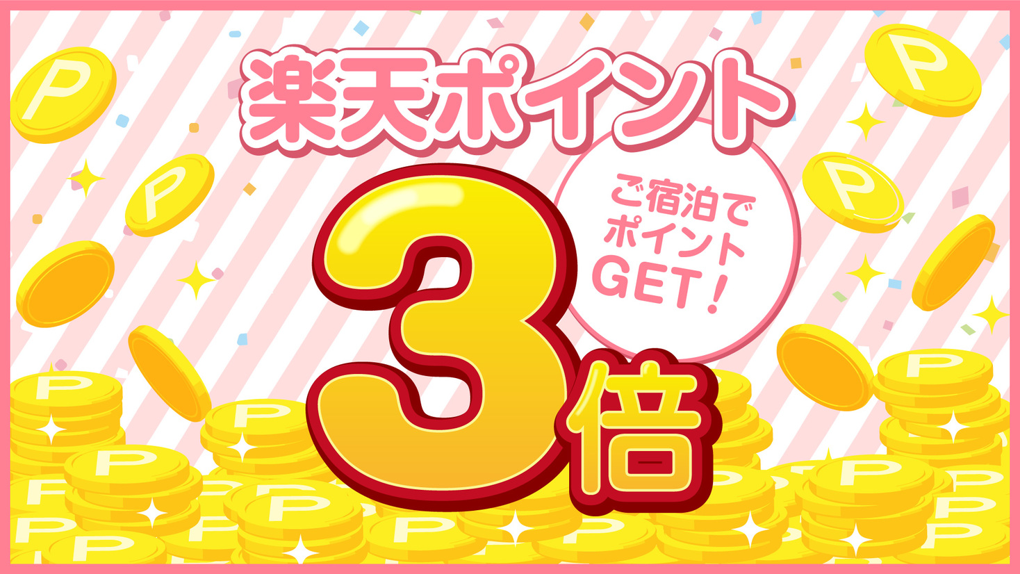 【楽天限定！ポイント3倍／素泊り】貯まってうれしい楽天ポイント3倍プラン♪