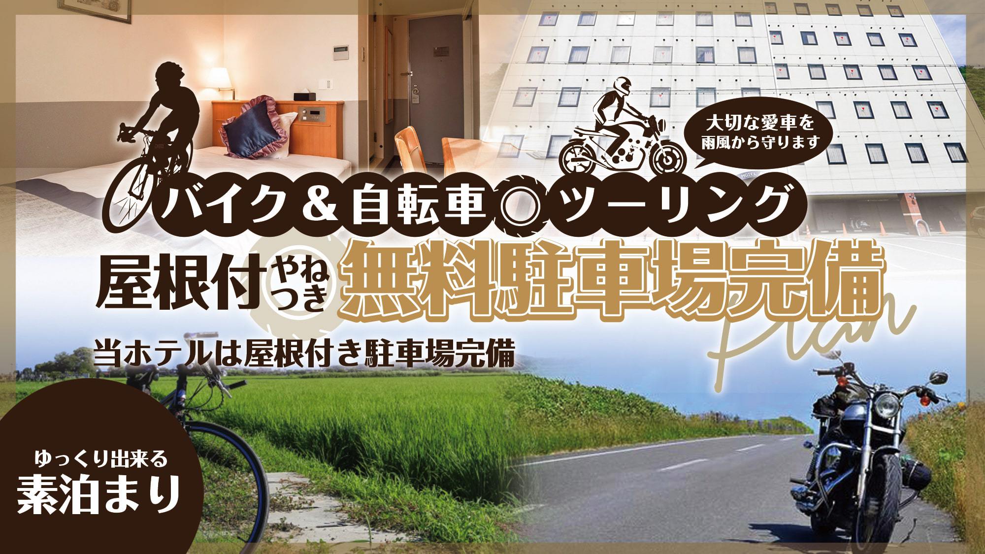 【ツーリング好きのお客様必見！】バイク・自転車専用無料駐車場完備！≪素泊り≫