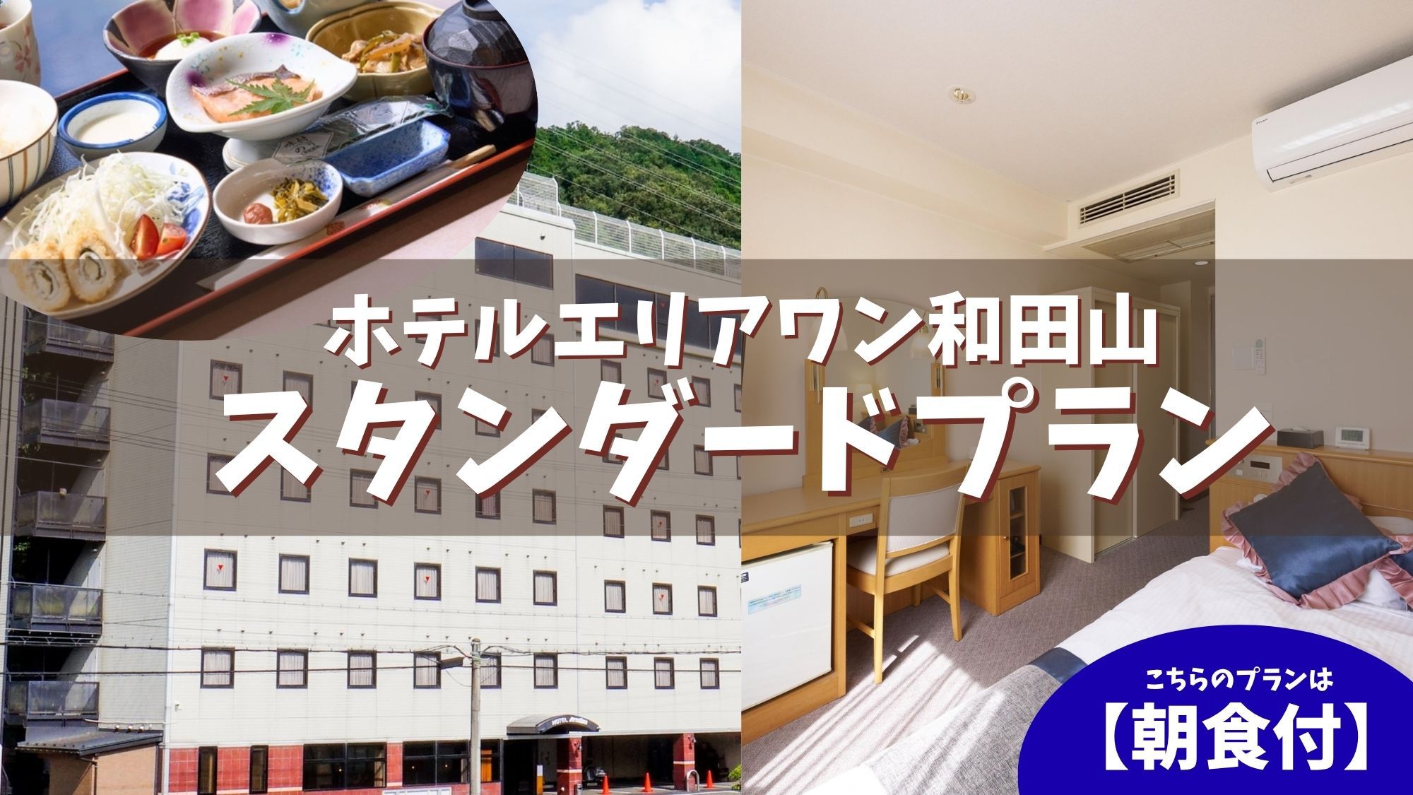 【朝食付】スタンダードプラン＜駐車場無料・Wi-Fi完備＞