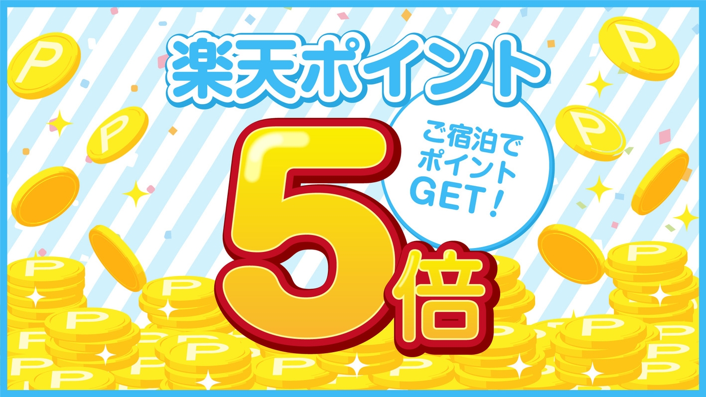 【楽天限定！ポイント5倍／朝食付き】貯まってうれしい楽天ポイント5倍プラン♪