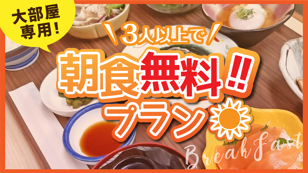 【3人以上で】超お得！ベッドのお部屋でワイワイプラン【朝食無料】