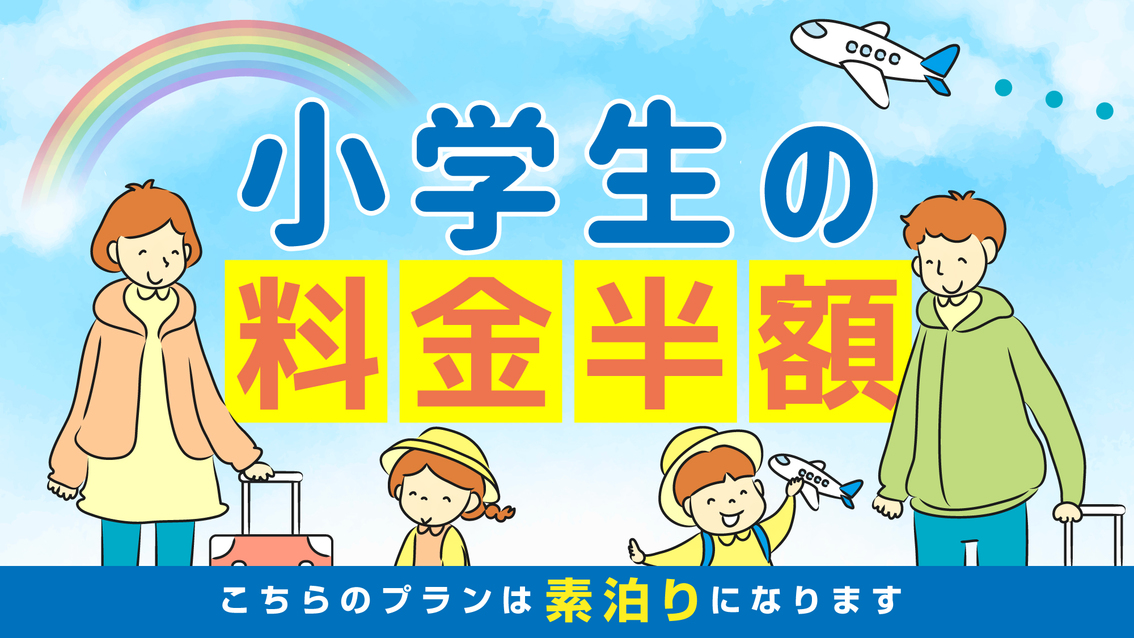 【ファミリー向け】ベッドのお部屋で小学生の料金半額プラン【素泊り】