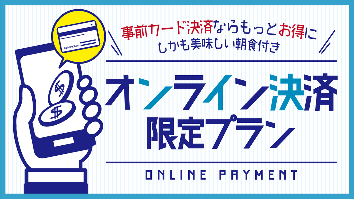 【オンライン決済限定／朝食付】オンライン決済なら最安値でお得に宿泊！