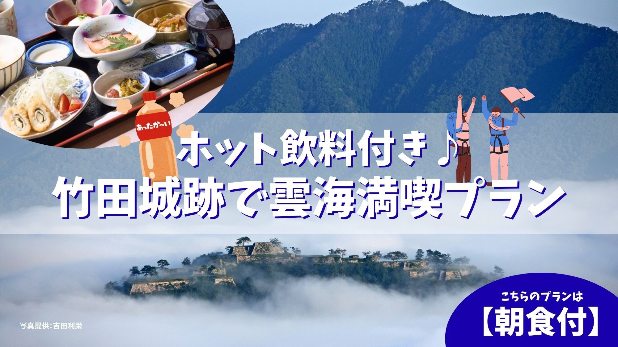 【ホット飲料付き♪】竹田城跡で雲海満喫プラン【朝食付】