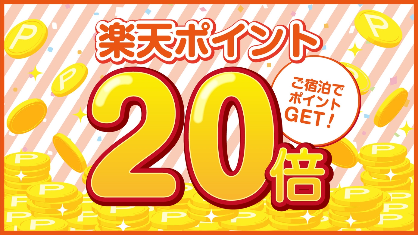 【楽天限定！ポイント20倍／朝食付き】貯まってうれしい楽天ポイント20倍プラン♪