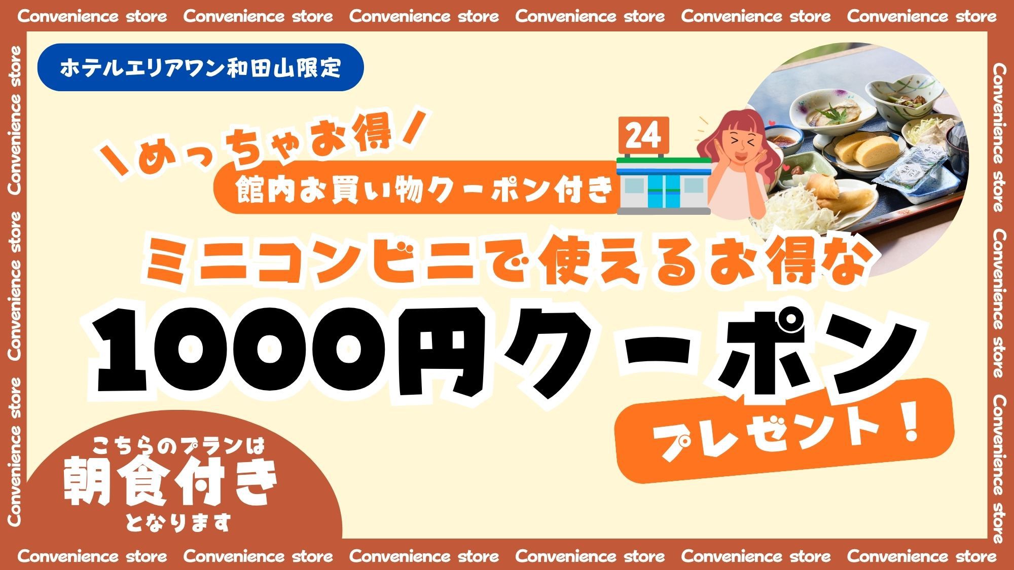 1000円コンビニ利用チケット付きプラン【朝食付】