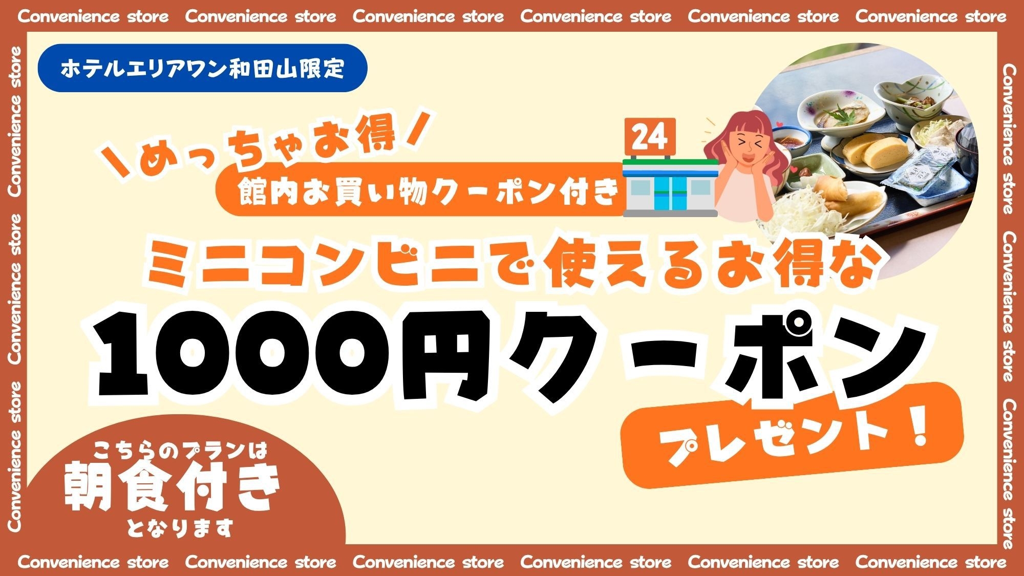 1000円コンビニ利用チケット付きプラン【朝食付】