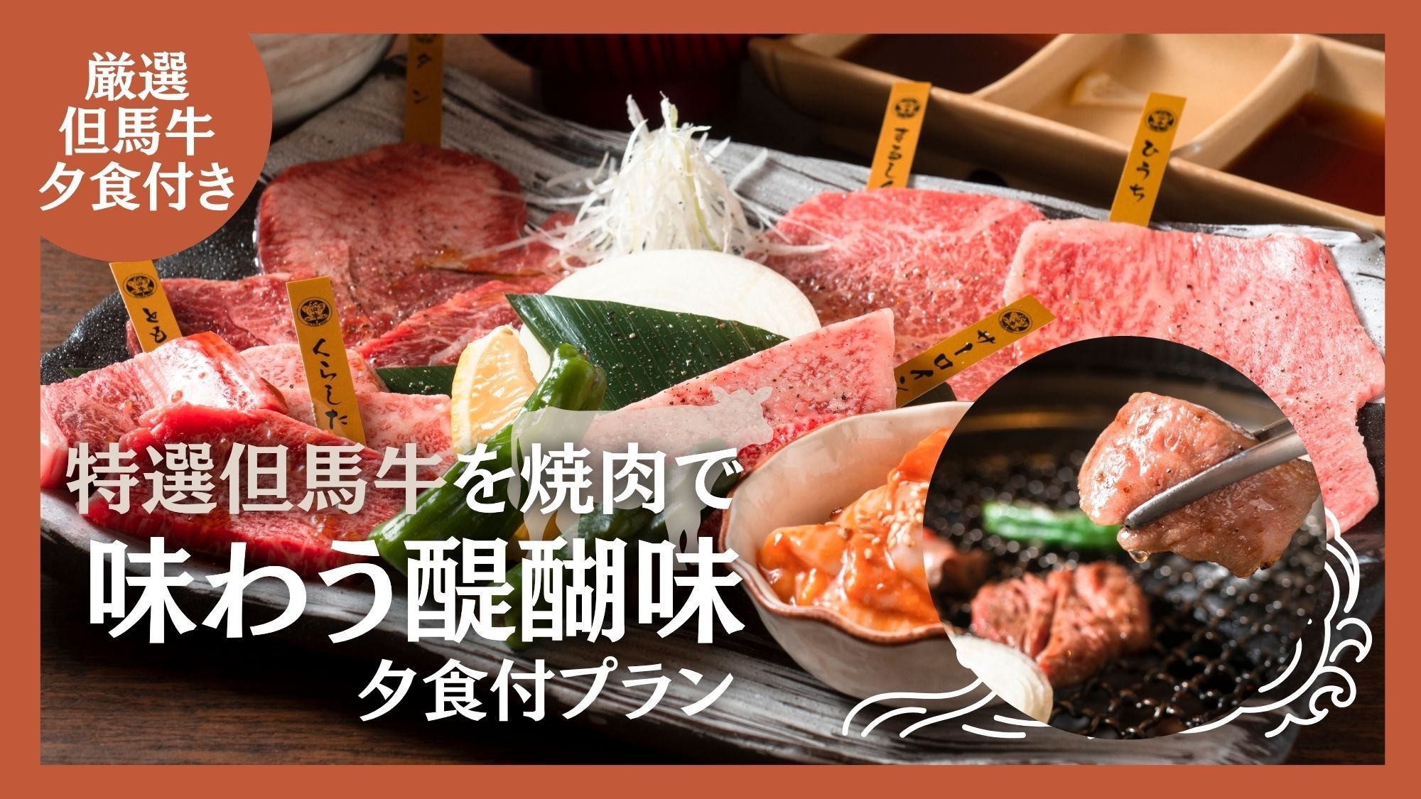 【とっても嬉しい2食付】特選但馬牛を焼肉で味わう醍醐味♪朝・夕食付プラン